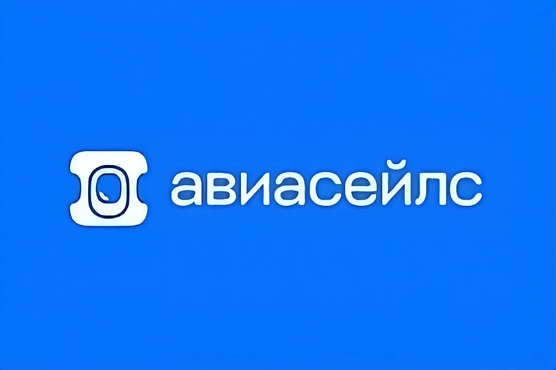 Авиасейлс