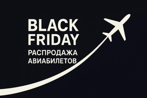 Черная пятница 2025 авиабилеты