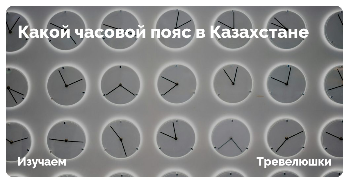 сколько сейчас время в казахстане