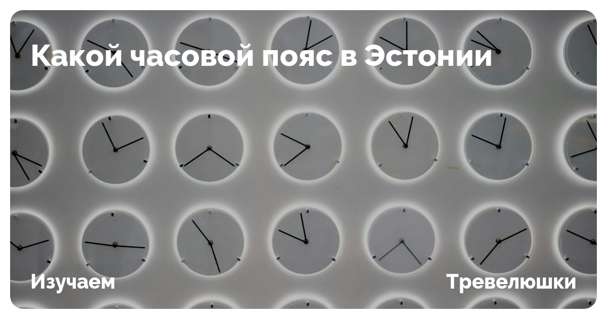 Какой часовой пояс в Эстонии | Тревелюшки